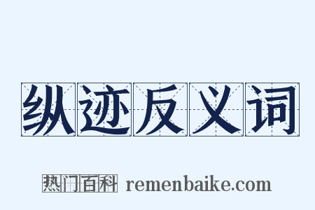 纵迹反义词是什么意思的图片